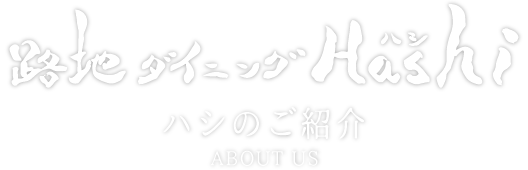 ハシのご紹介