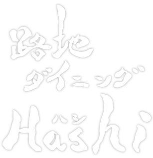 路地ダイニング Hashi（ハシ）｜安曇野市豊科のダイニングバー・居酒屋